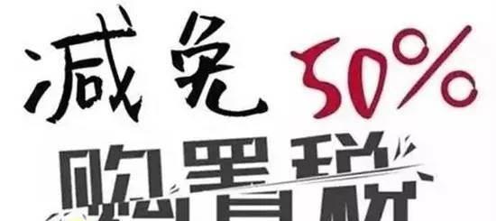 别激动！2017年购置税减半新政停止还要继续买车吗