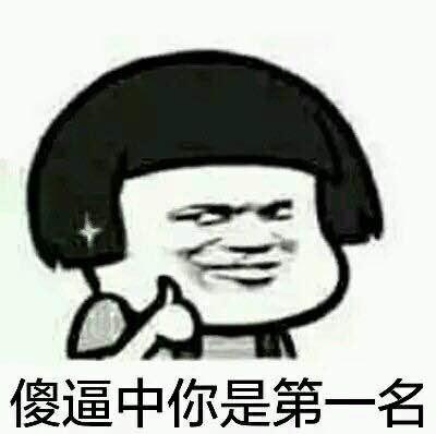 乱七八糟的笑话 表情包来一波!你笑了吗?反正我笑了!