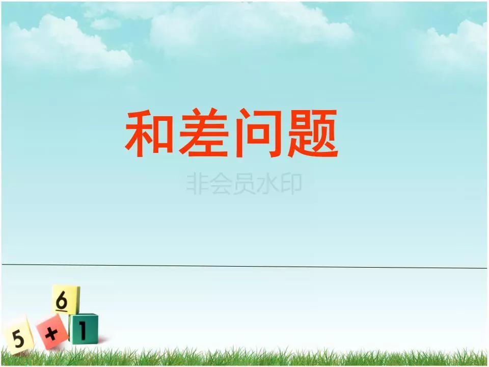 知识拓展:四年级趣味数学和差问题