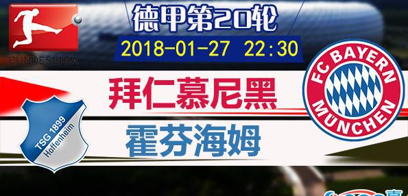 德甲第20轮 拜仁vs霍芬海姆直播,主场欲夺九连