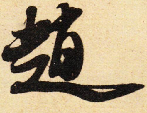 中国书法百家姓——赵字的各种写法