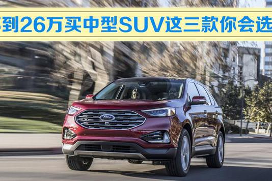 6.23大连车展：不到26万买中型SUV这三款你会选谁？