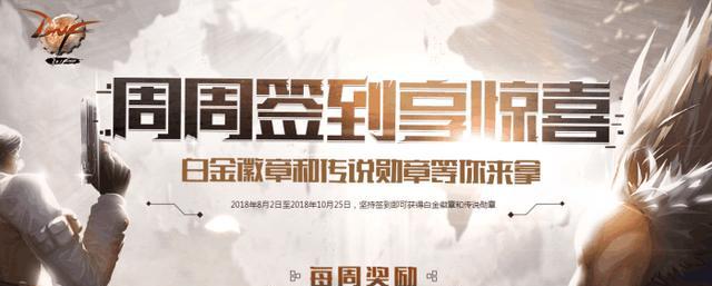 DNF 每周签到活动准时回归 这次直接送 传说勋