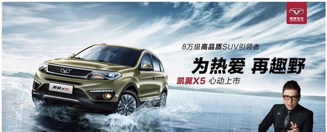 凯翼X5震撼上市 7.99万元起引领高品质SUV