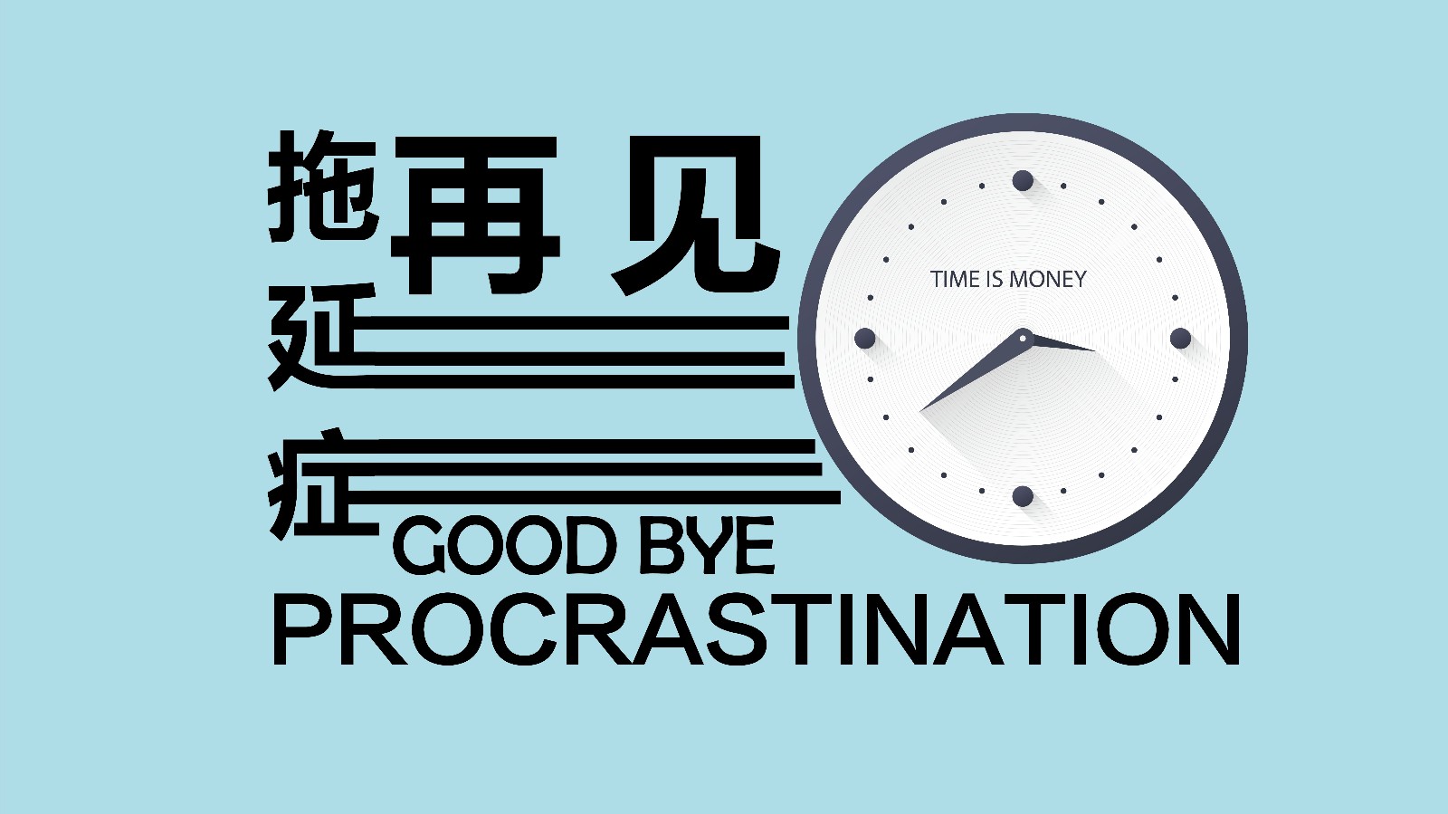 当代青年三大绝症之一:拖延症你有吗?别骗自己，你不是因为懒