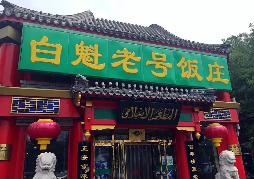 白魁老号饭庄