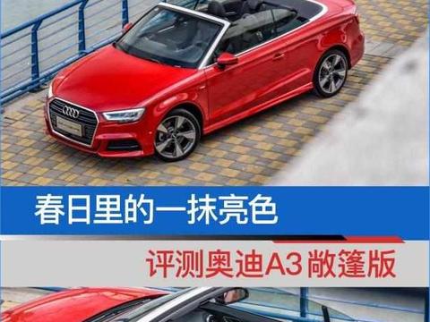 评测奥迪A3敞篷版，犹如春日里的一抹亮色！