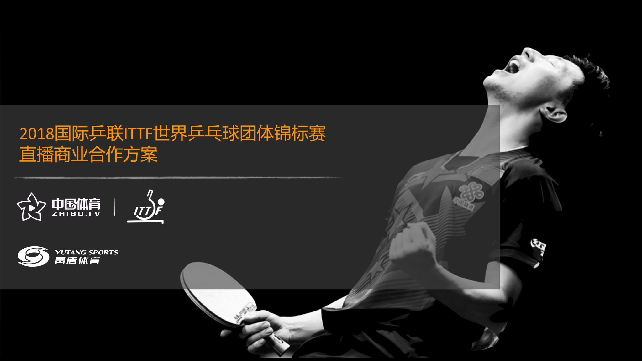 2018国际乒联ITTF世界乒乓球团体锦标赛直播