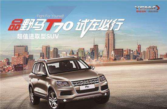 买啥H6  , 售6万起 野马T70 7座搭1.5T动力  霸气不输路虎  !