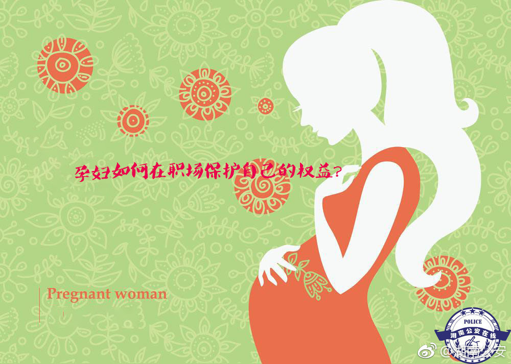 孕妇如何在职场保护自己的权益