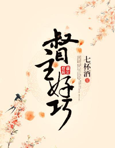 古言《督主,好巧》by七杯酒。总有一天,督主会