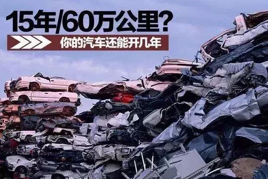 车辆报废有新规定,快看你的车还能开几年?