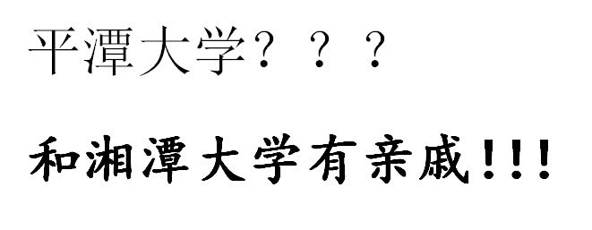 你知道吗？在中国有两所以县级行政区命名的大学，非常珍稀！