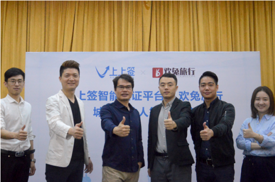 上上签与欢兔旅行签订城市合伙人协议携手共拓