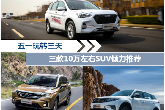 五一玩转三天 三款10万左右SUV倾力推荐