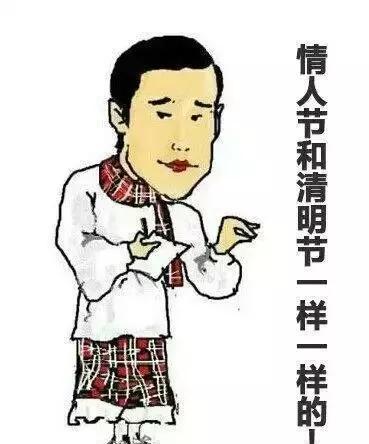 情人节笑话大全，笑死了！