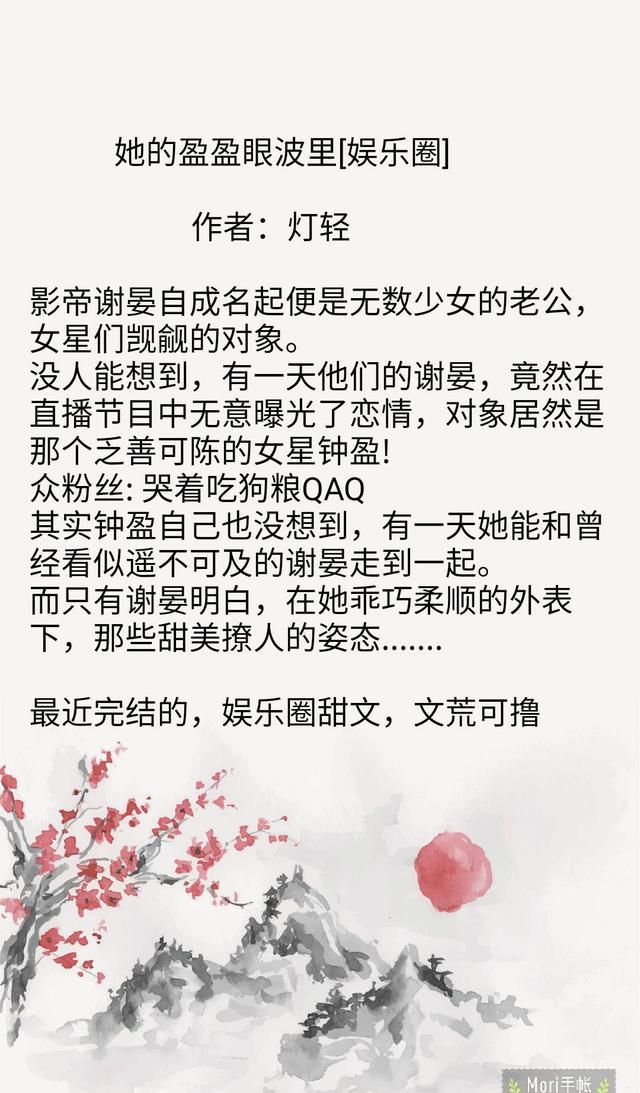 推文:高分完结娱乐圈甜宠文推荐:《她的盈盈眼