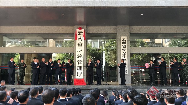 云南省应急管理厅挂牌成立 进入实质组建阶段