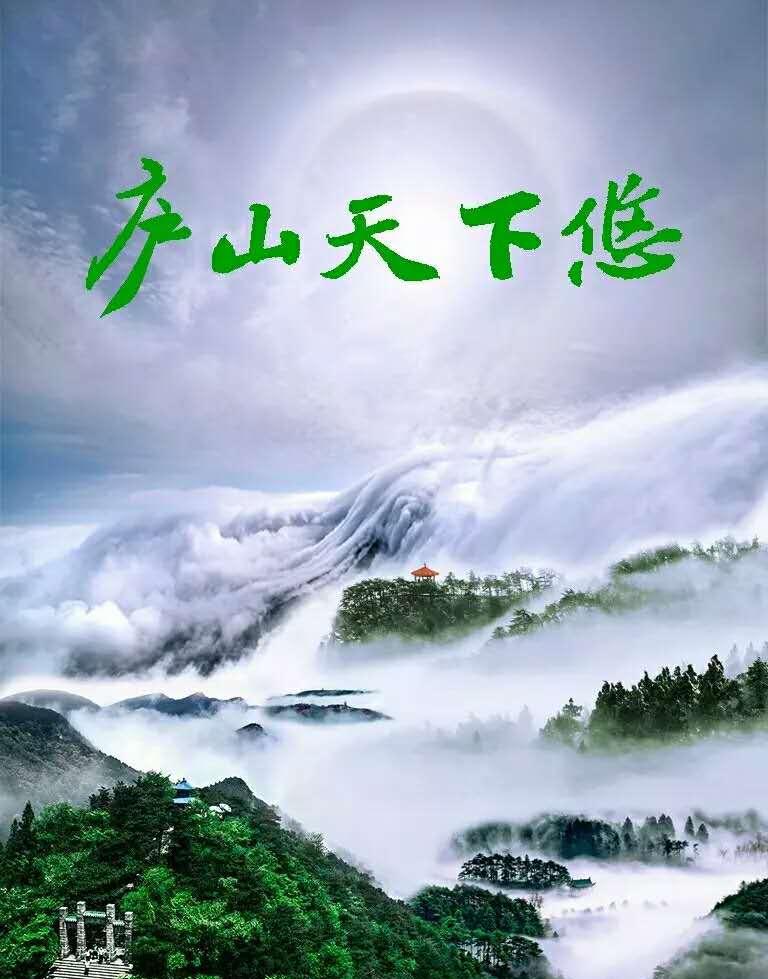 组图, 江西庐山天下悠, 风景天下秀