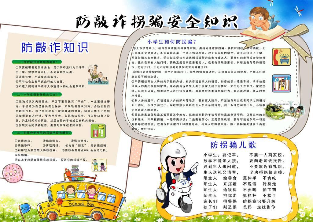 儿童防拐骗手抄报图片!