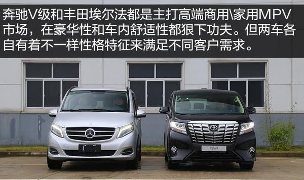 高端MPV市场奔驰V级和丰田埃尔法到底哪一个好