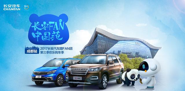 礼重锦官城，长安汽车“蹭FAN团”再集结