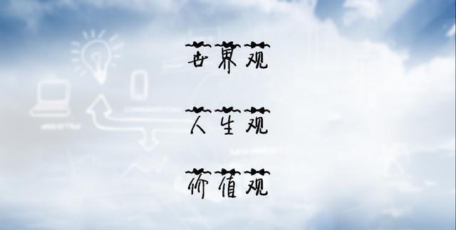 和的三观不同人， 交流起来有多累?!