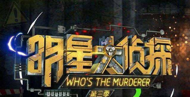 明星大侦探图片