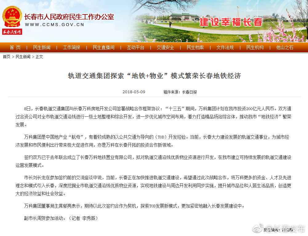 长春轨道交通集团与万科集团签署战略合作框架