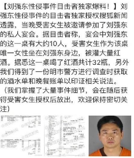刘强东性侵事件目击者曝光:晚宴菜单,女当事人