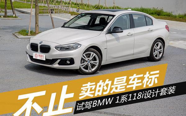 不止卖的是车标 试驾BMW 1系118i