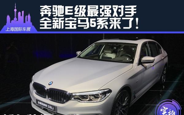 一骑绝尘！奔驰E级最强对手，号称小7系的全新宝马5系Li来了