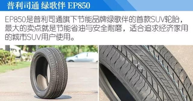 普利司通EP850 绿歌伴