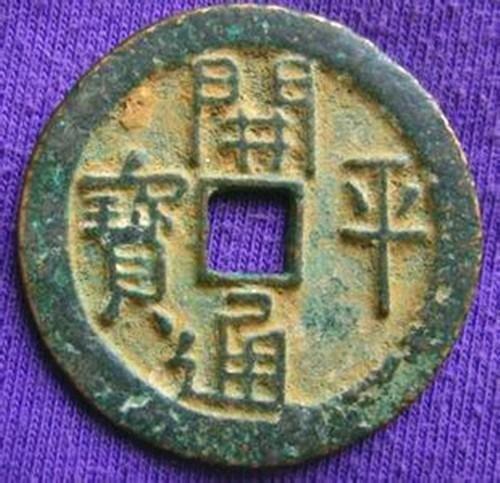 浅析2018古钱币价格走势和颇具收藏价值的钱