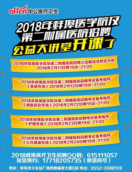 2018年蚌埠医学院及第二附属医院招聘公告解