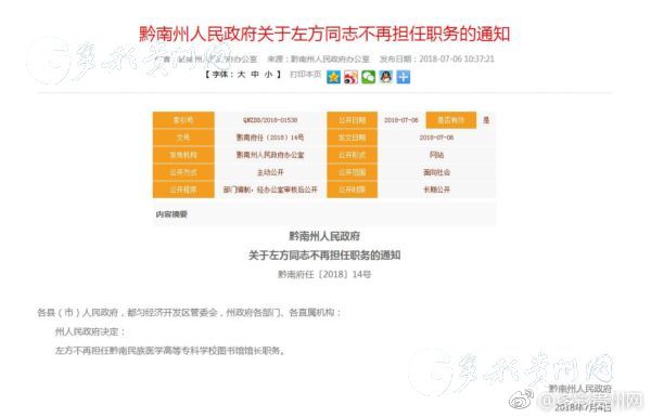贵州黔东南、黔南公布最新人事任免 涉及4名领