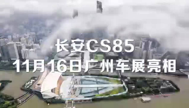 长安CS85亮相广州车展。