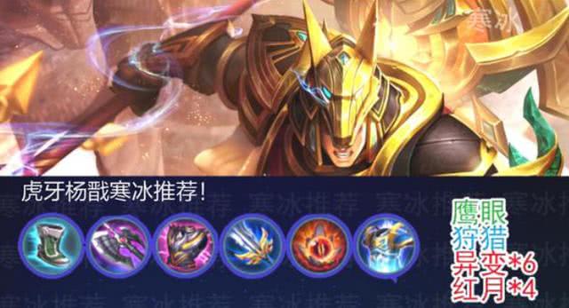 虎牙寒冰:杨戬如此出装,虐杀王者局 网友:你怕是