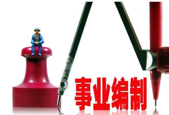 到2020年:这类事业单位全部转为企业,取消事业