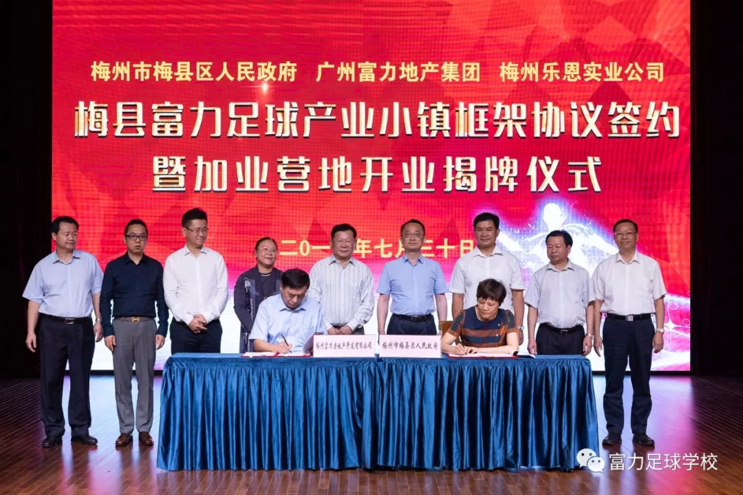 富力集团斥资35亿打造足球产业小镇,加业营地