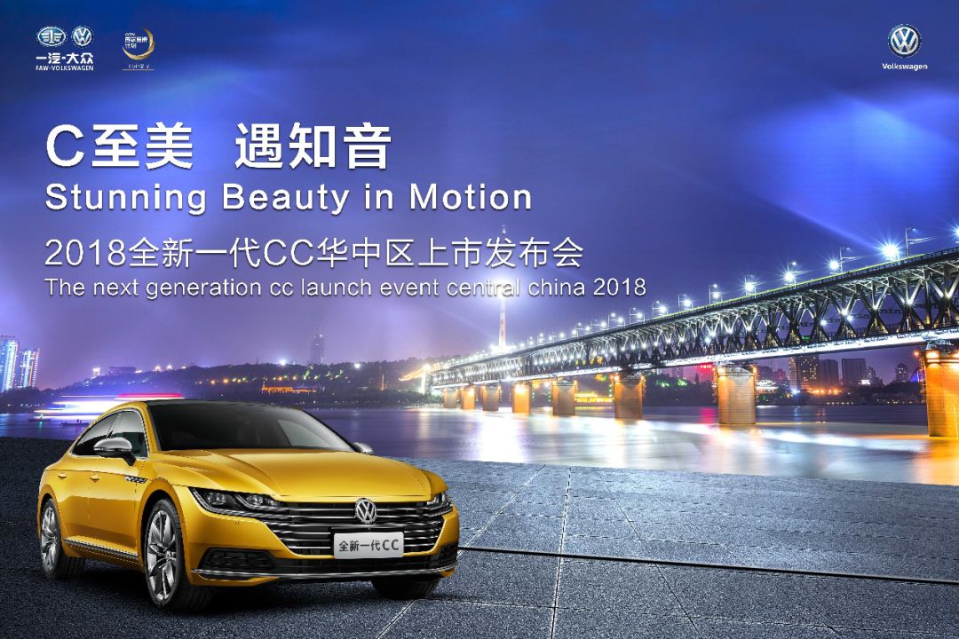 美遇知音!2018全新一代CC华中区风华问世!
