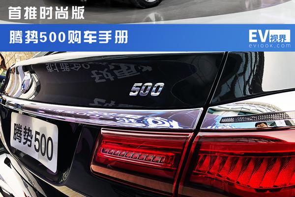 综合购车手册分析腾势500到底该选哪款车型