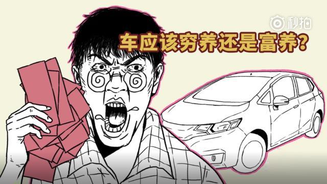为什么新手喜欢富养车，而老司机都是穷养车？