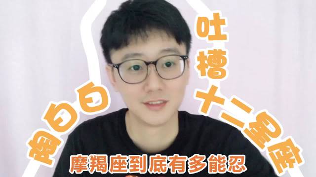 摩羯座不是高冷,只是没做好准备再加上有一点害羞… 搞笑红人周 