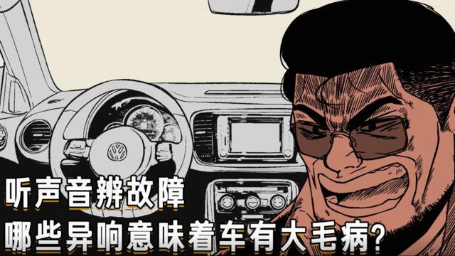 汽车有这几种异响千万要注意，一不小心车报废