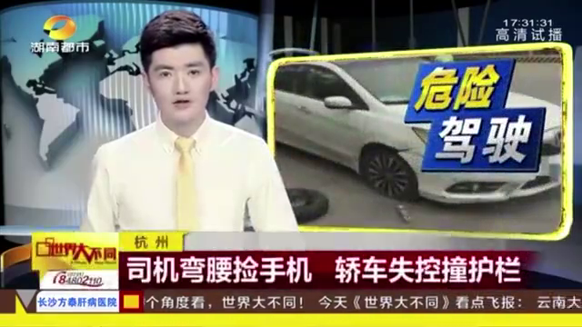 交通安全警示专栏—司机弯腰捡手机 轿车失控撞护栏