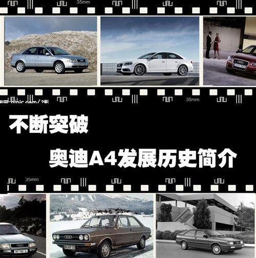 入门B级豪华车的领跑者_奥迪A4发展史