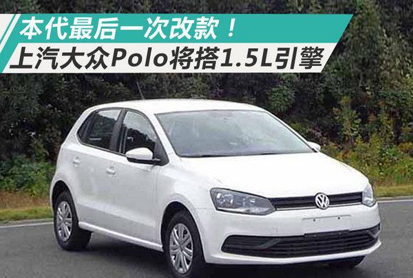 本代最后一次改款！上汽大众Polo将换搭1.5L引擎