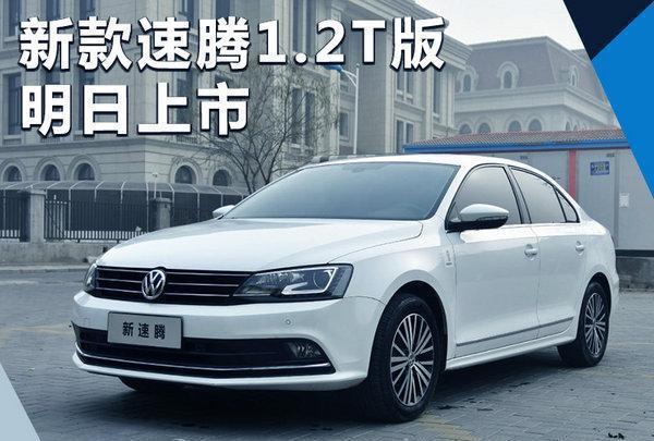 一汽-大众新款速腾明晚上市 配置大幅提升