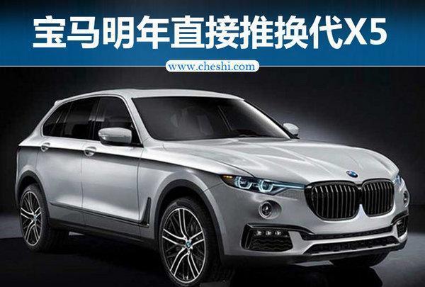 宝马X5取消中期改款 换代车明年上市